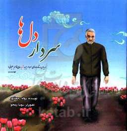 سردار دل‌ها