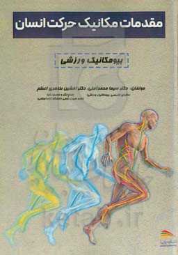 مقدمات مکانیک حرکت انسان