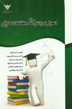 اصول و روش‌های مطالعات کیفی