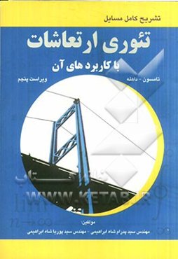تشریح کامل مسائل تئوری ارتعاشات با کاربردهای آن
