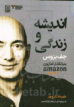 اندیشه‌ و زندگی جف بزوس