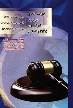 جوانب حقوقی الحاق ایران به کنوانسیون 1965 واشنگتن: درباره حل و فصل اختلافات ناشی از سرمایه‌گذاری خارجی بین دولت‌ها و اتباع دیگر دول