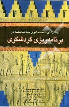 روشهای تصمیم‌گیری چند شاخصه در برنامه‌ریزی گردشگری