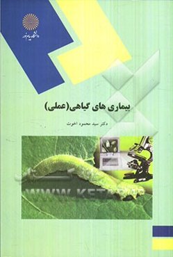 بیماریهای گیاهی (نظری) (رشته‌های علوم کشاورزی)