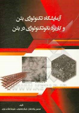 آزمایشگاه تکنولوژی بتن و کاربرد نانوتکنولوژی در بتن
