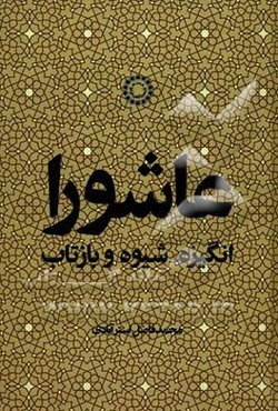 عاشورا: انگیزه، شیوه و بازتاب