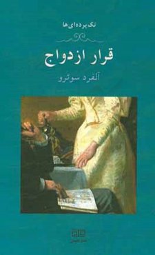 قرار ازدواج (یک تک پرده‌ای)