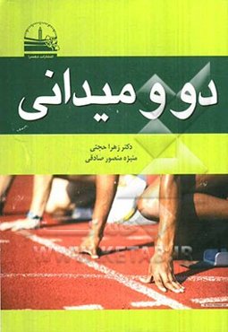 دو و میدانی آموزشی