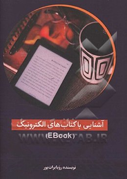 آشنایی با کتاب‌های دیجیتال