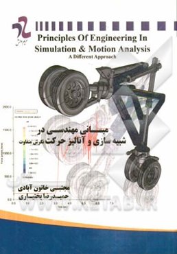 مبانی مهندسی در شبیه‌سازی و آنالیز حرکت (نگرش متفاوت)