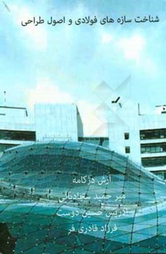 شناخت سازه‌های فولادی و اصول طراحی