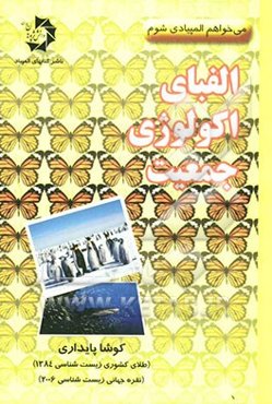 الفبای اکولوژی جمعیت