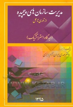 مدیریت سازمان‌های پیچیده: از تئوری تا عمل