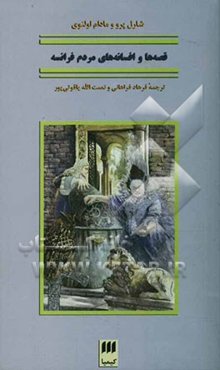 قصه‌ها و افسانه‌های مردم فرانسه