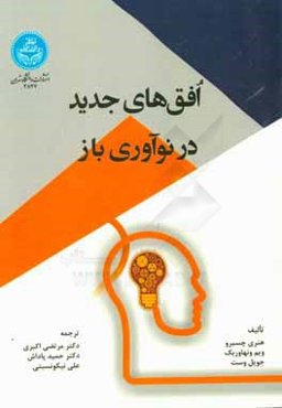 افق‌های جدید در نوآوری باز