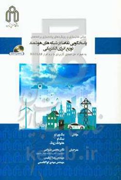 مبانی مدل‌سازی و رویکردهای پیاده‌سازی برنامه‌های پاسخگویی تقاضا در شبکه‌های هوشمند توزیع انرژی الکتریکی به همراه حل مسایل کاربردی با نرم‌افزار MATLAB
