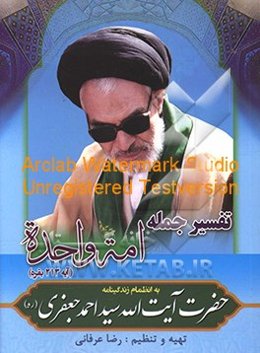 تفسیر جمله امه واحده به انضمام زندگینامه حضرت آیت‌الله سیداحمد جعفری (ره)