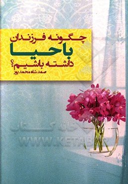 چگونه فرزندان با حیاء داشته باشیم؟