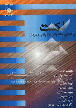 لکنت: راهنمای تشخیص، ارزیابی و درمان