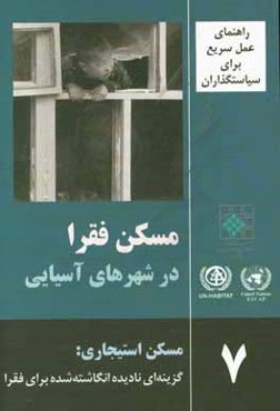 راهنمای سریع برای سیاستگذاران: مسکن فقرا در شهرهای آسیایی: مسکن استیجاری: گزینه‌ای نادیده‌انگاشته شده برای فقرا