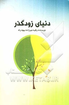 دنیای زودگذر