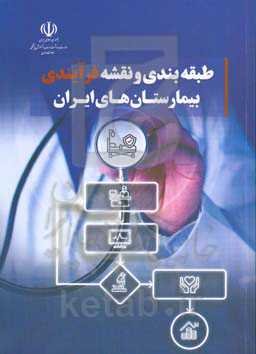 طبقه‌بندی و نقشه فرآیندی بیمارستان‌های ایران