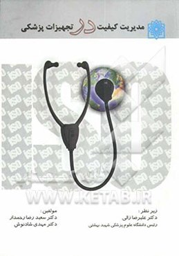 مدیریت کیفیت در تجهیزات پزشکی