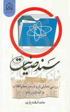 سند صیانت: بررسی تحلیلی شروط رهبر انقلاب در امضای برجام