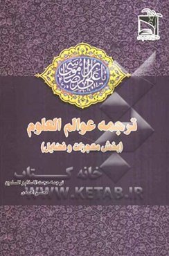 ترجمه عوالم العلوم (بخش معجزات و فضایل)