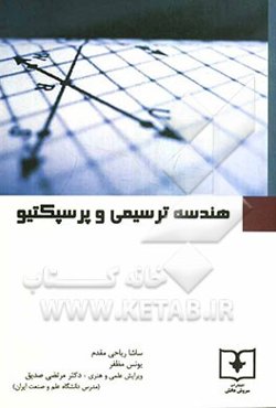 هندسه ترسیمی و پرسپکتیو = Descriptive geometry and perspective (ویژه دانش‌پژوهان هنر و معماری)