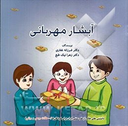 آبشار مهربانی