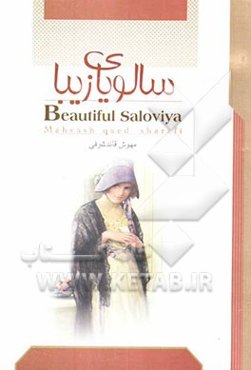 سالویای زیبا