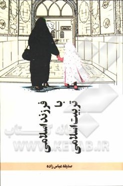 فرزند اسلامی با تربیت اسلامی