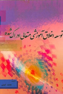 توسعه اخلاق آموزشی متعالی ادراک شده