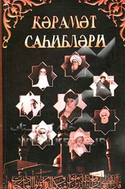 کرامات علماء (به زبان ورسی)