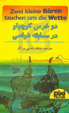 دو خرس کوچولو در مسابقه غواصی