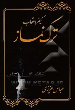 کیفر و عقاب ترک نماز