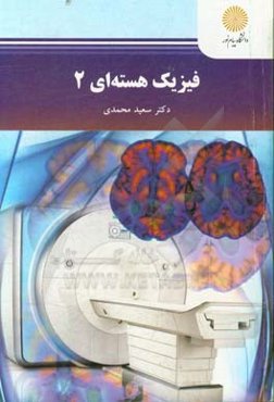 فیزیک هسته‌ای 2 (رشته فیزیک)