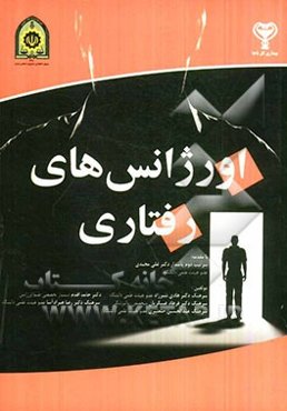 اورژانس‌های رفتاری