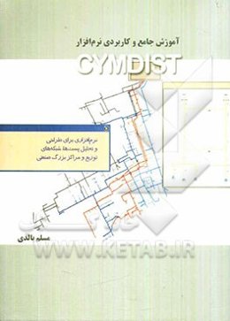 آموزش جامع و کاربردی نرم‌افزار CYMDIST نرم‌افزاری برای طراحی و تحلیل پست‌ها، شبکه‌های توزیع و مراکز بزرگ صنعتی همراه با ...