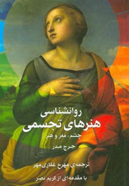 روان‌شناسی هنرهای تجسمی: چشم، مغز و هنر