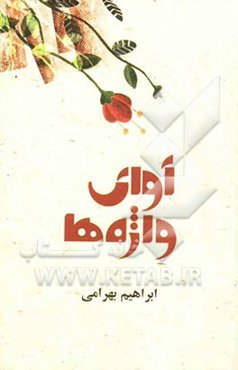 آوای واژه‌ها