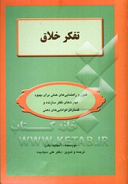 تفکر خلاق: فنون و راهنمایی‌های عملی برای بهبود مهارت‌های تفکر سازنده و گسترش توانایی‌های ذهنی