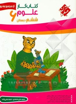 کتاب‌ کار علوم ششم دبستان