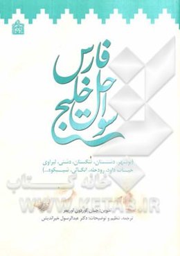 سواحل خلیج فارس (بوشهر، دشتستان، تنگستان، دشتی، لیراوی، حیات داود، رودحله، انگالی، شیبکوه...)