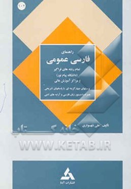 راهنمای فارسی عمومی تمام رشته‌های فراگیر دانشگاه پیام نور و مراکز آموزش عالی