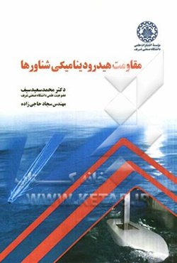 مقاومت هیدرودینامیکی شناورها