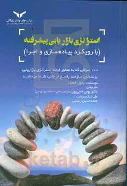 استراتژی بازاریابی پیشرفته (با رویکرد پیاده‌سازی و اجرا): 100 سوالی که به منظور ایجاد استراتژی بازاریابی برنده‌تان، نیازمند پاسخ از جانب شما می‌باشد