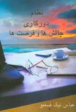 نظام دورکاری: فرصت‌ها و چالش‌ها