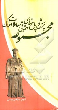 مجموعه پرسش و پاسخ‌های حقوقی: معاملات املاک